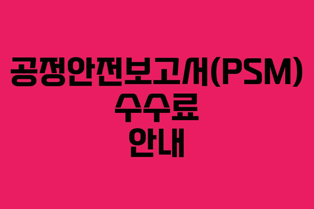 공정안전보고서(PSM) 수수료 안내