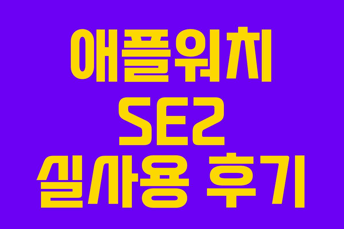 애플워치 SE2 실사용 후기