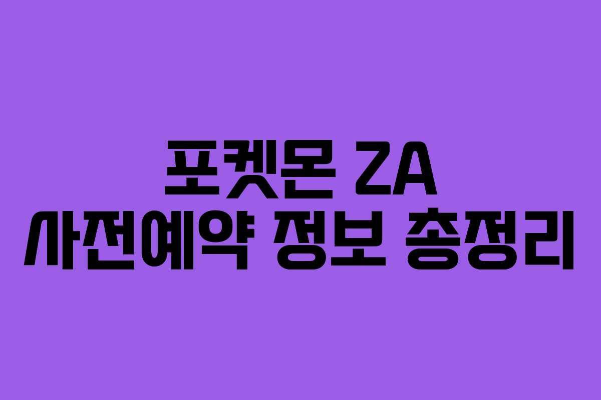 포켓몬 ZA 사전예약 정보 총정리 포켓몬 ZA 사전예약 정보 총정리