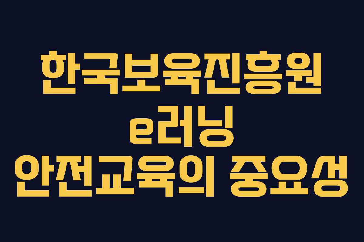 한국보육진흥원 e러닝 안전교육의 중요성