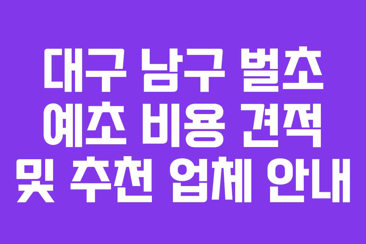 대구 남구 벌초 예초 비용 견적 및 추천 업체 안내