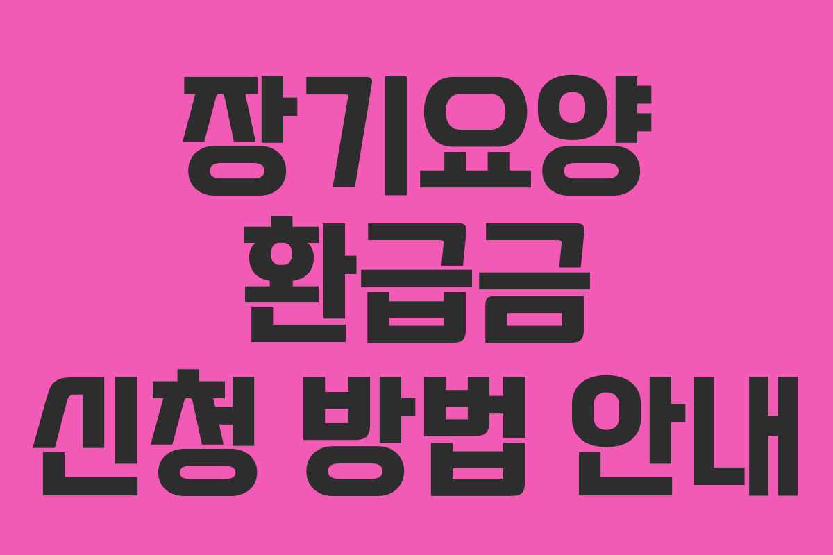 장기요양 환급금 신청 방법 안내