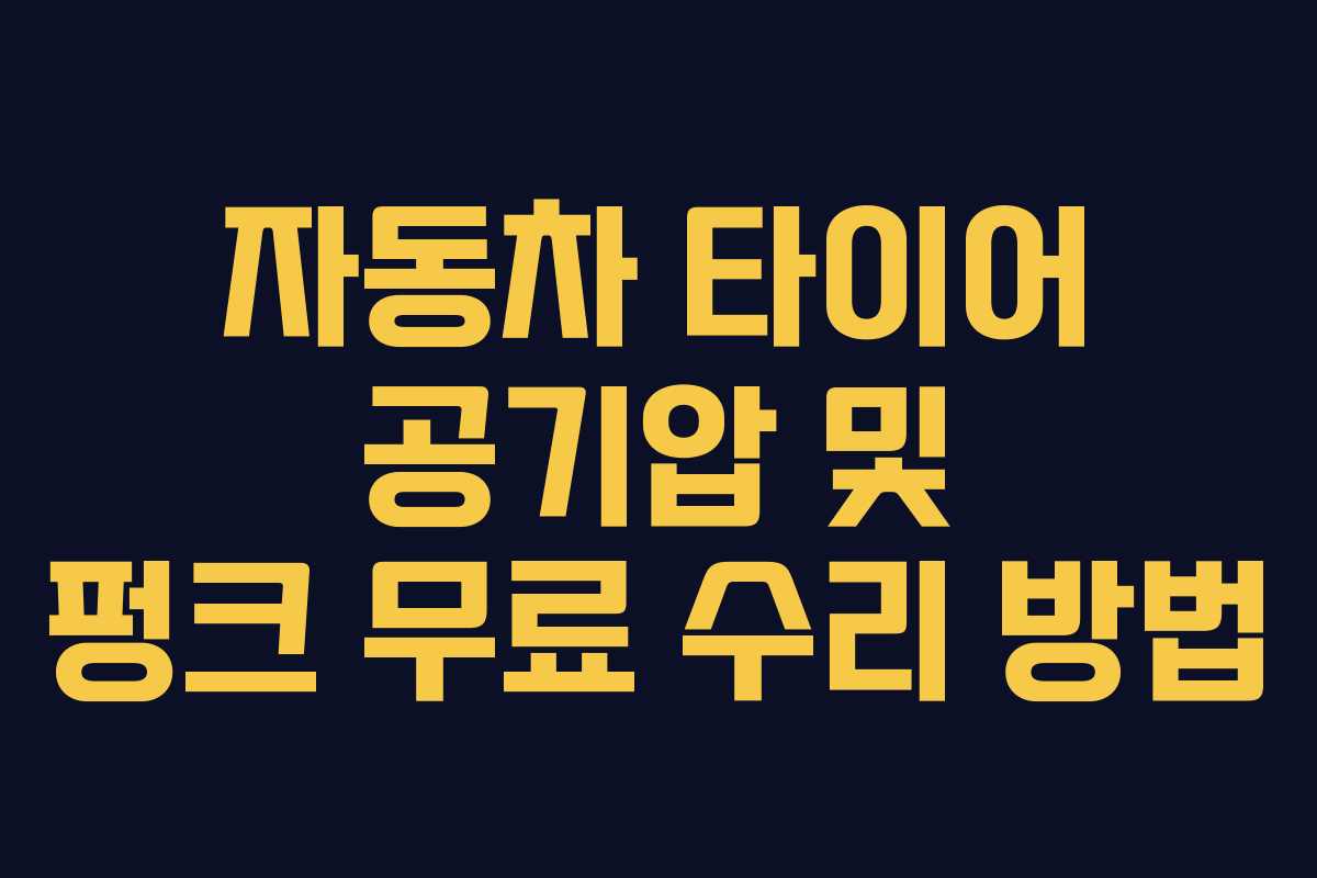 자동차 타이어 공기압 및 펑크 무료 수리 방법