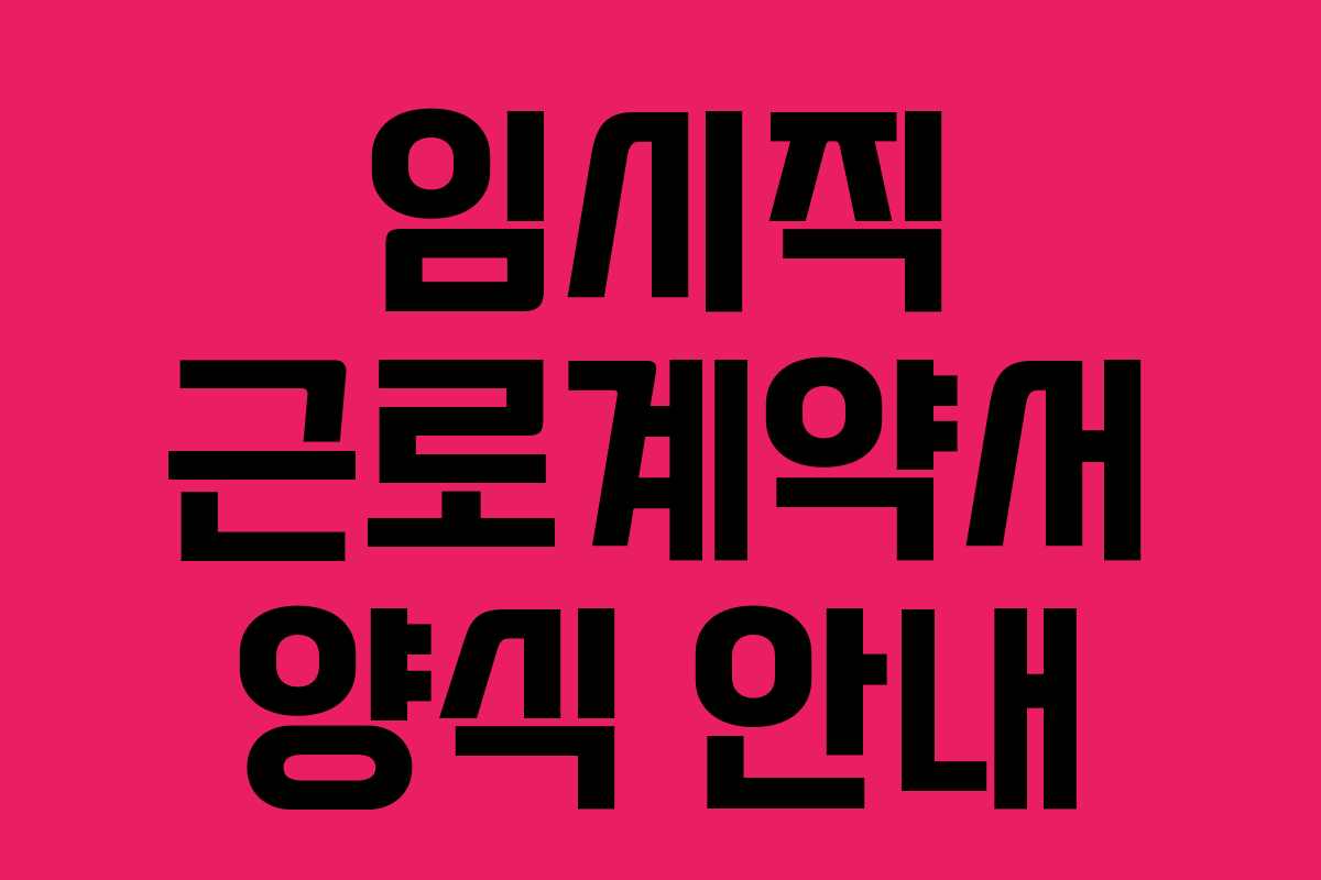 임시직 근로계약서 양식 안내