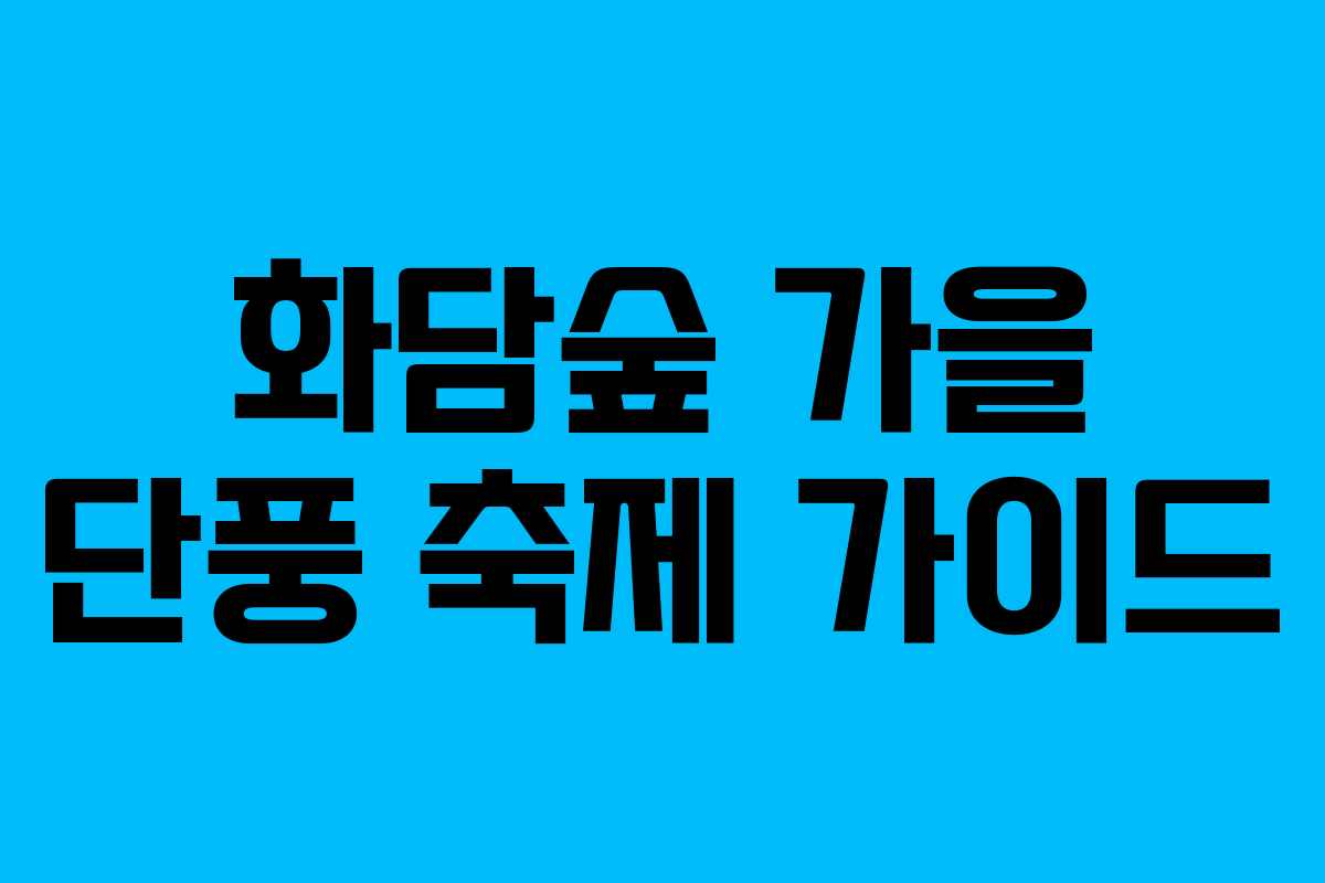 화담숲 가을 단풍 축제 가이드