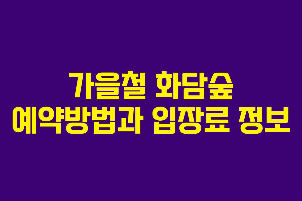 가을철 화담숲 예약방법과 입장료 정보