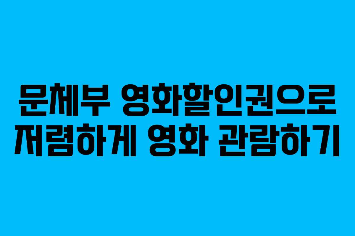 문체부 영화할인권으로 저렴하게 영화 관람하기