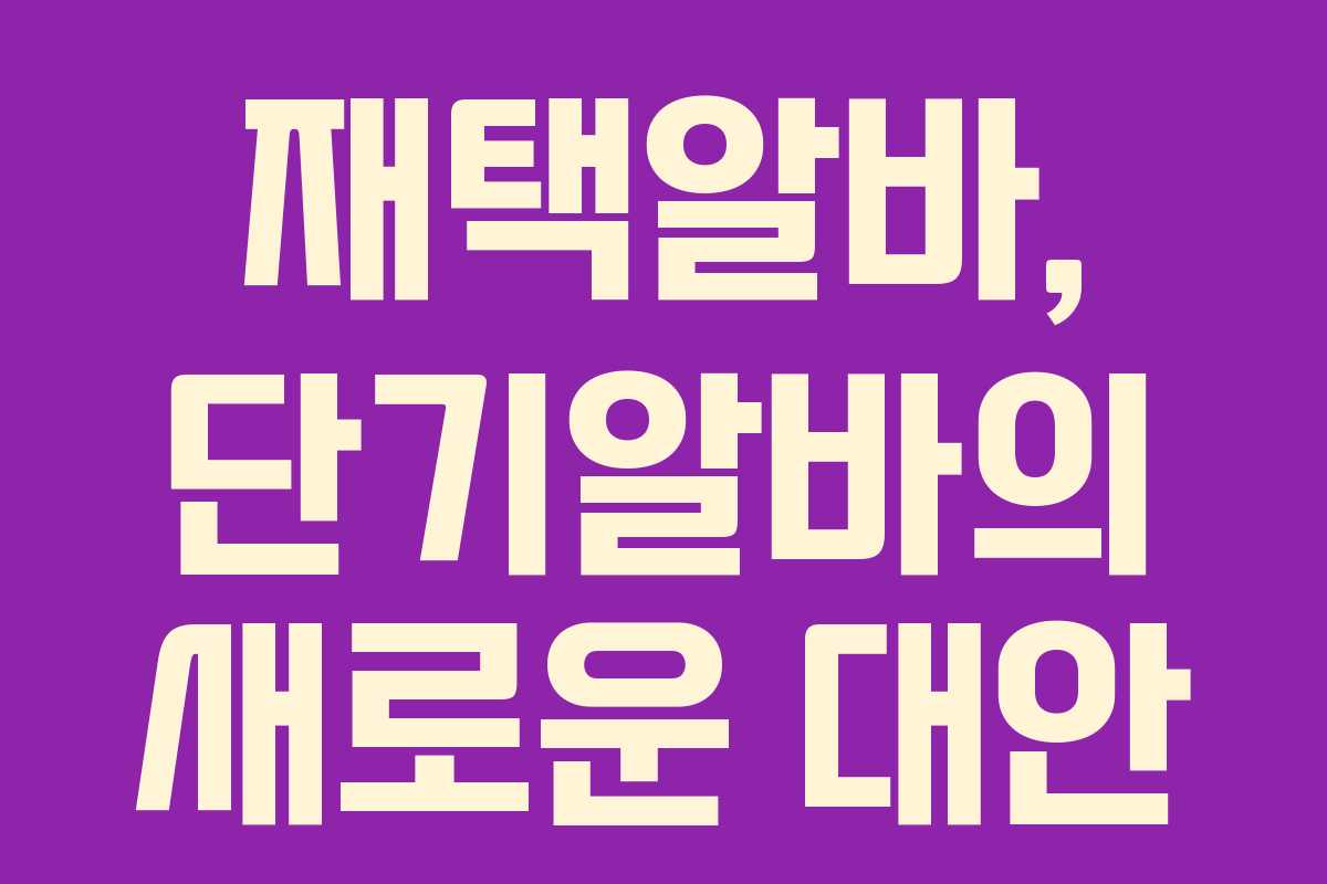 재택알바, 단기알바의 새로운 대안