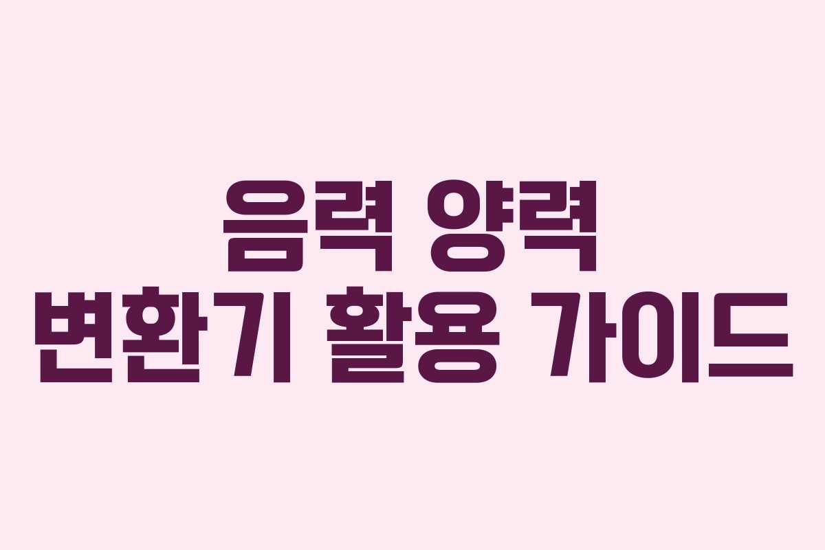 음력 양력 변환기 활용 가이드