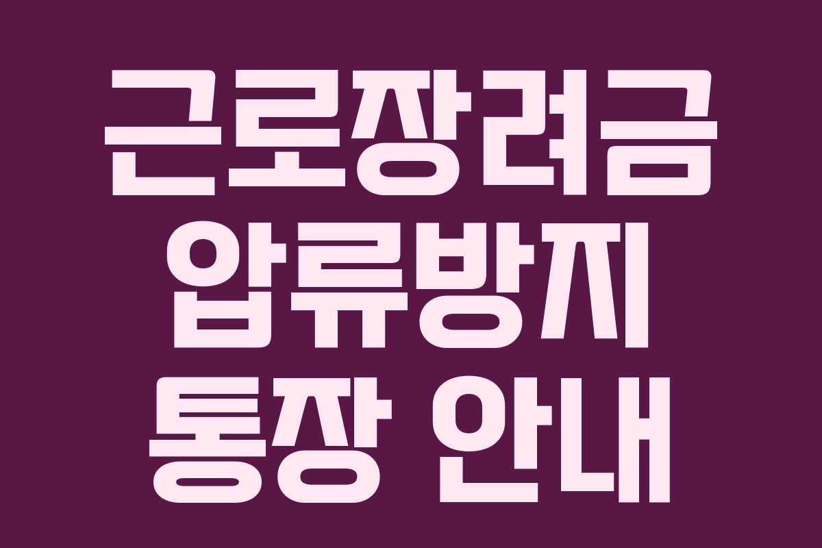 근로장려금 압류방지 통장 안내