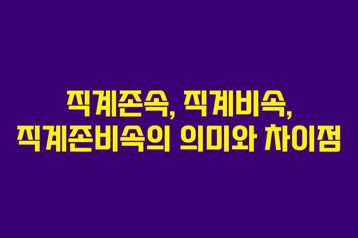 직계존속, 직계비속, 직계존비속의 의미와 차이점