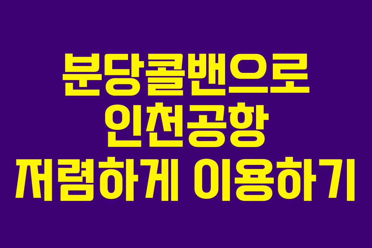 분당콜밴으로 인천공항 저렴하게 이용하기