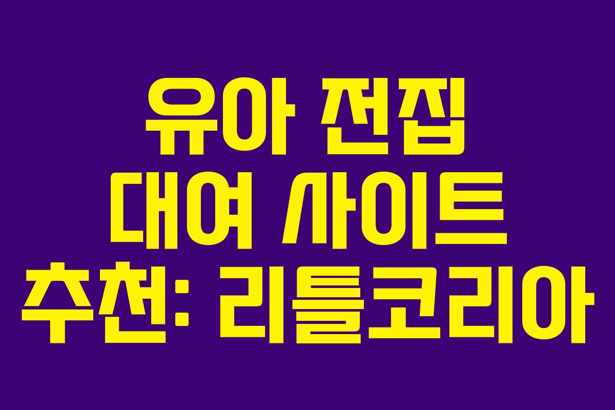 유아 전집 대여 사이트 추천: 리틀코리아