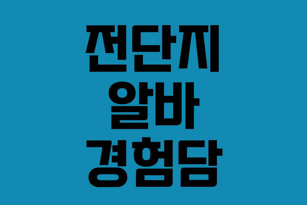 전단지 알바 경험담