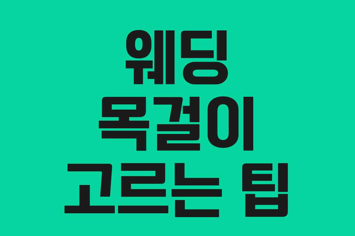웨딩 목걸이 고르는 팁