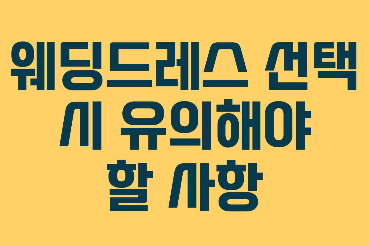 웨딩드레스 선택 시 유의해야 할 사항