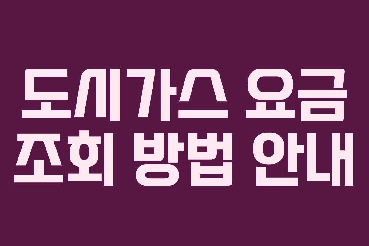 도시가스 요금 조회 방법 안내