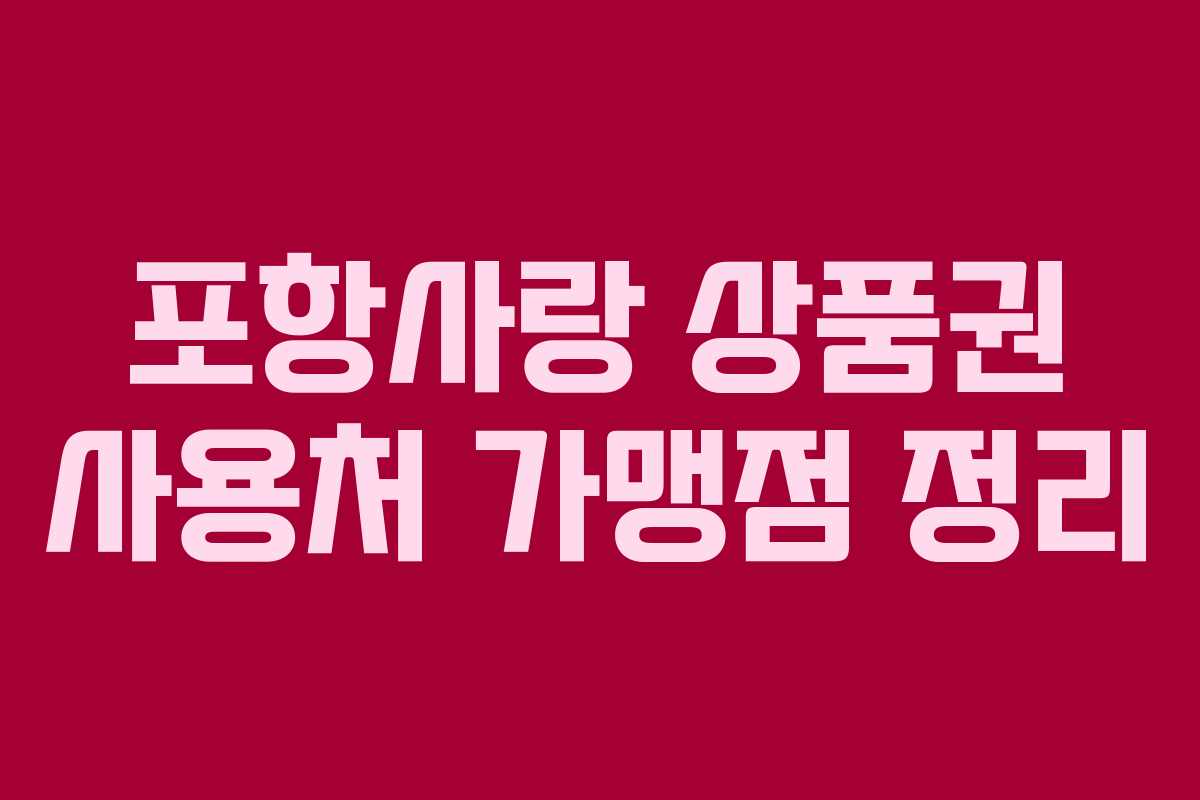 포항사랑 상품권 사용처 가맹점 정리