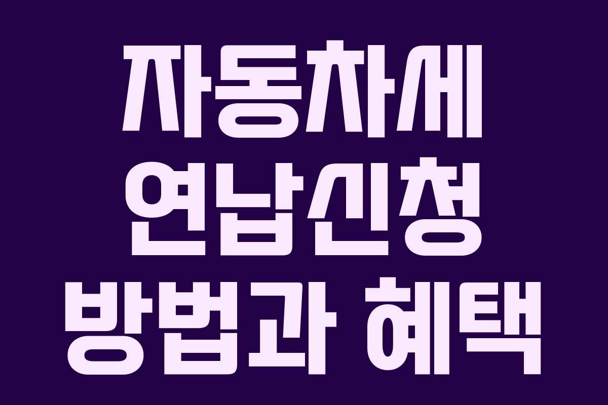 자동차세 연납신청 방법과 혜택