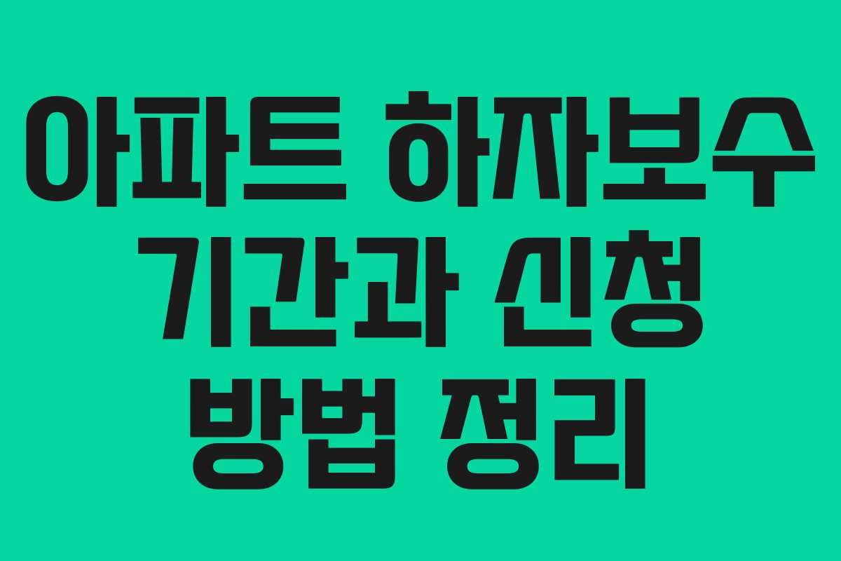 아파트 하자보수 기간과 신청 방법 정리