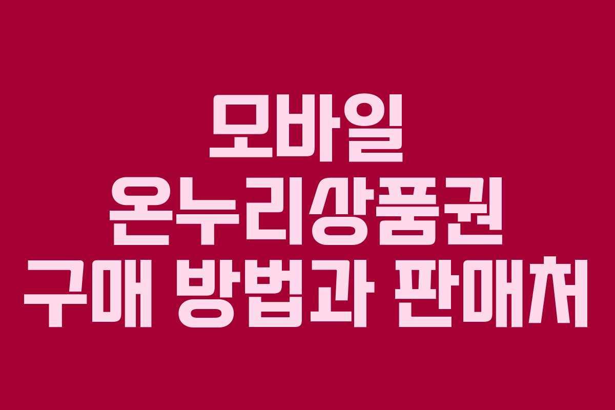 모바일 온누리상품권 구매 방법과 판매처