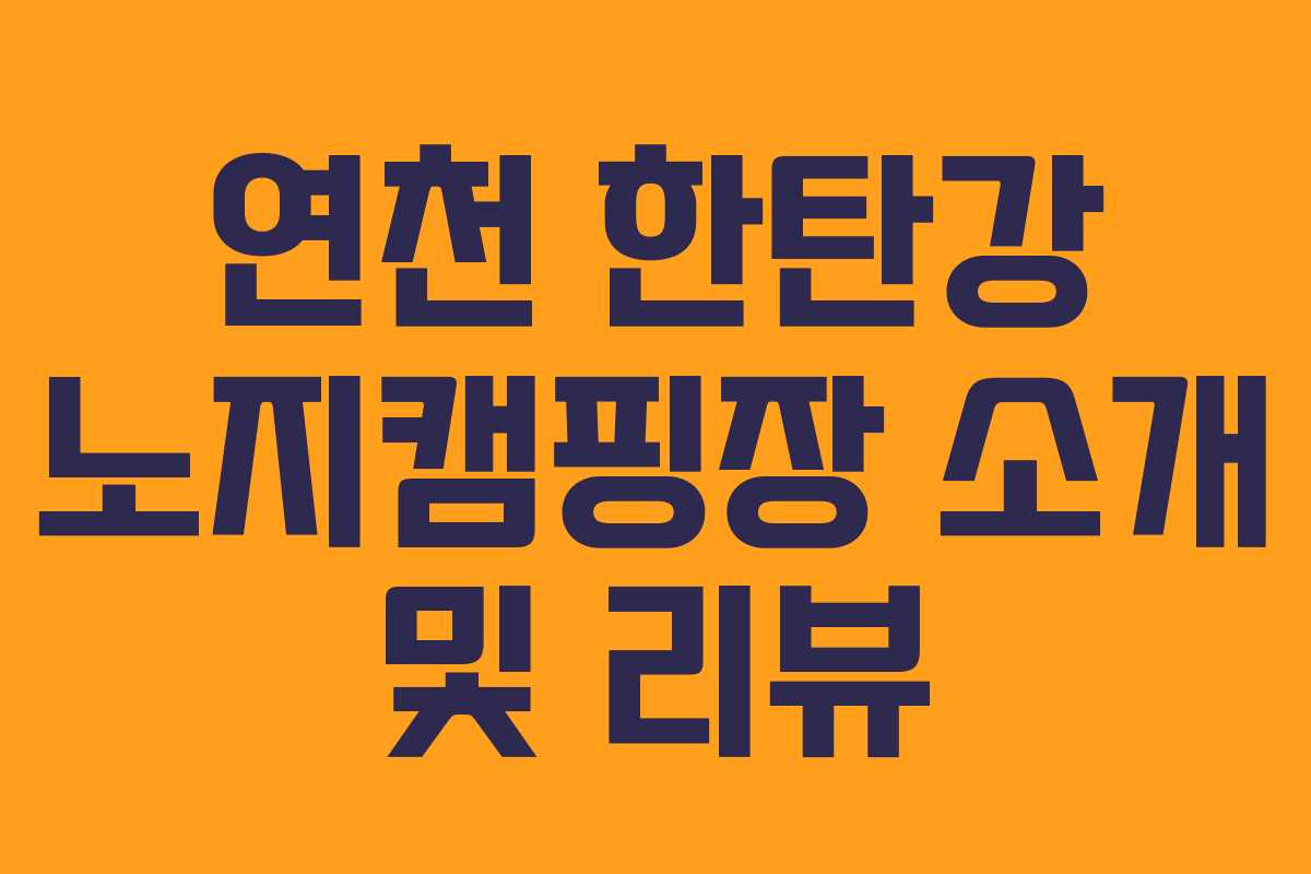 연천 한탄강 노지캠핑장 소개 및 리뷰