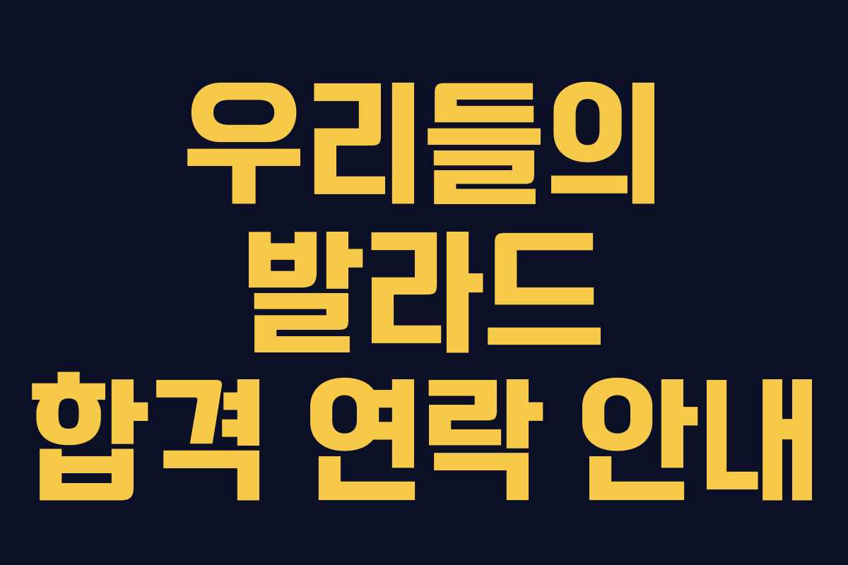 우리들의 발라드 합격 연락 안내
