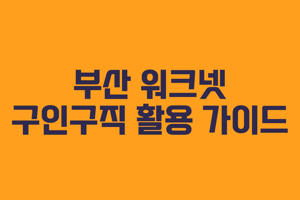 부산 워크넷 구인구직 활용 가이드