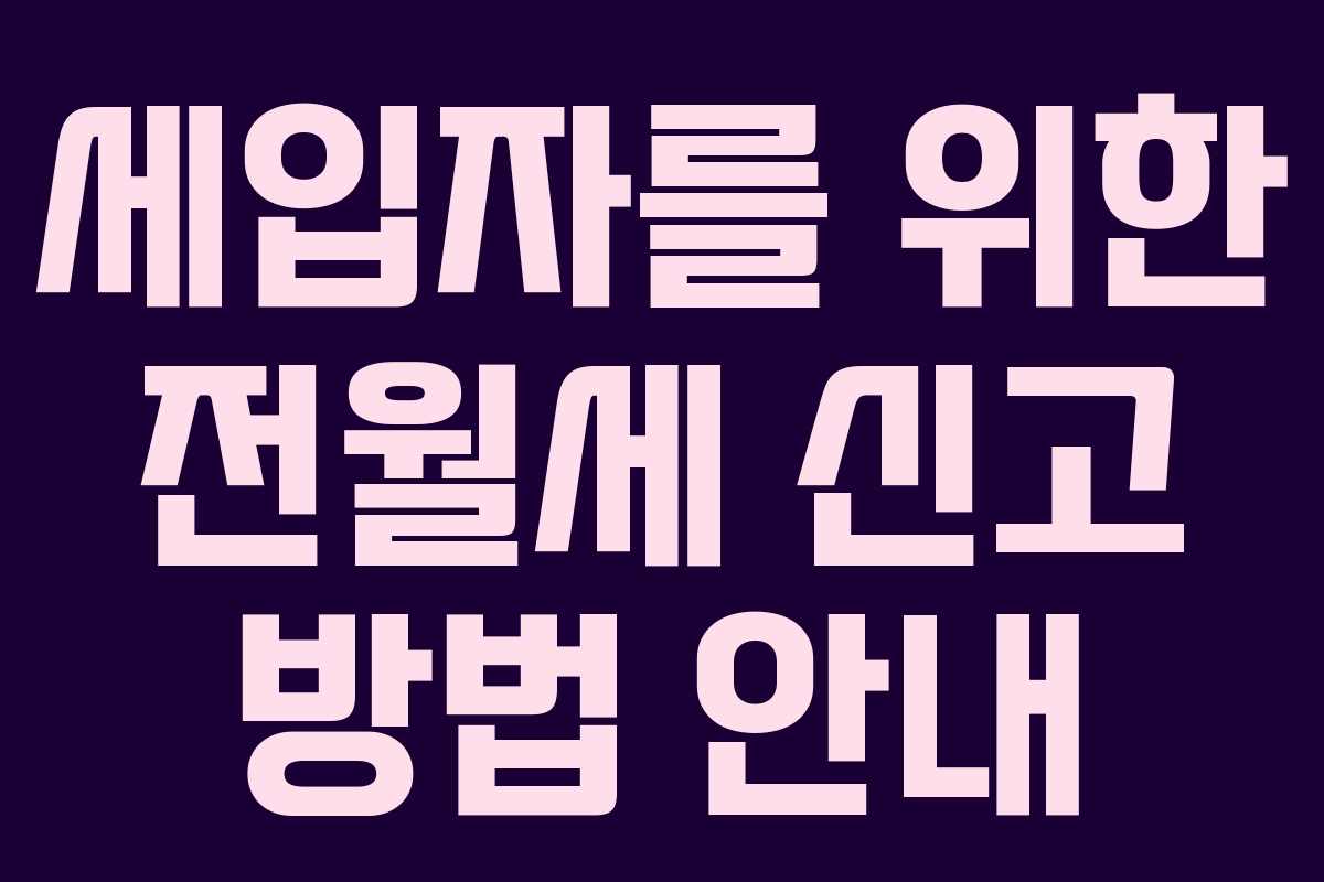 세입자를 위한 전월세 신고 방법 안내