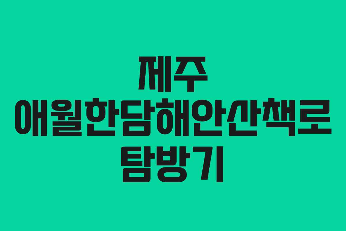 제주 애월한담해안산책로 탐방기