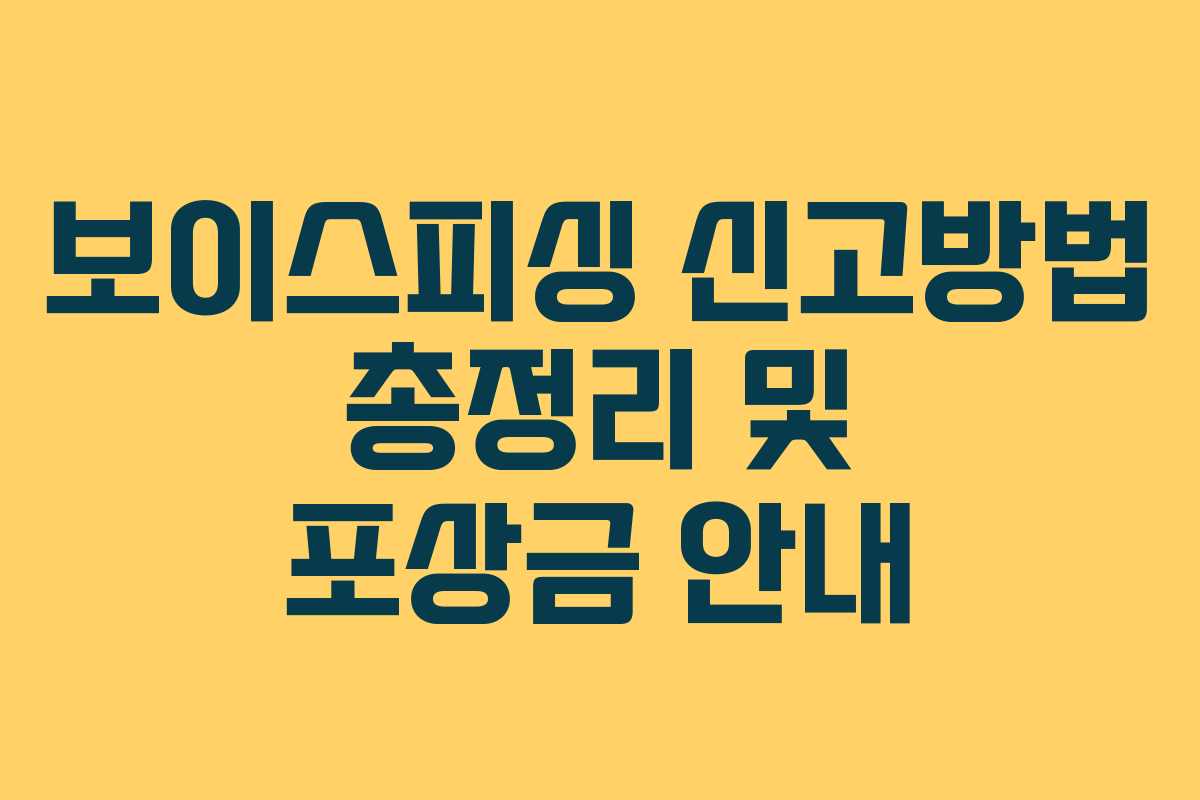 보이스피싱 신고방법 총정리 및 포상금 안내