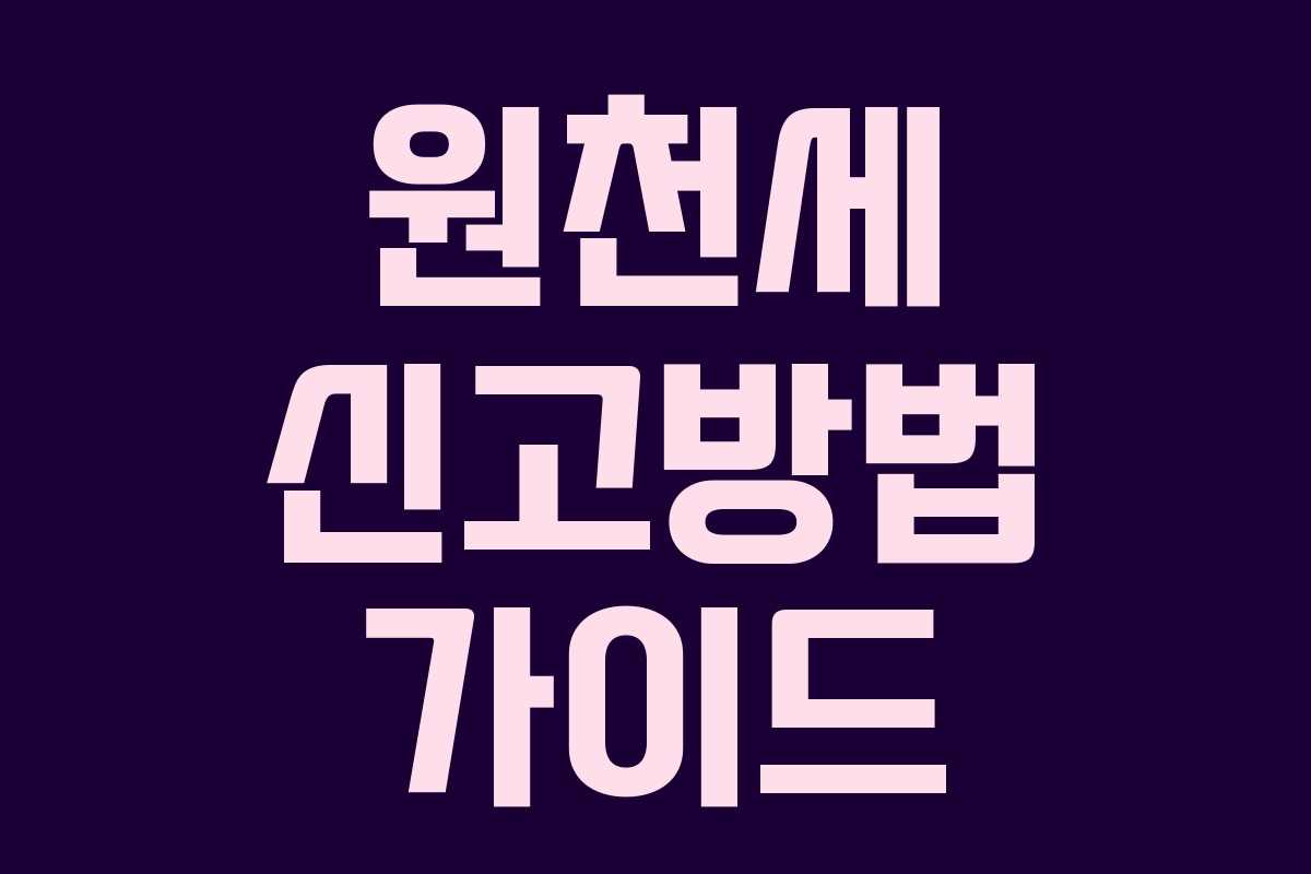 원천세 신고방법 가이드