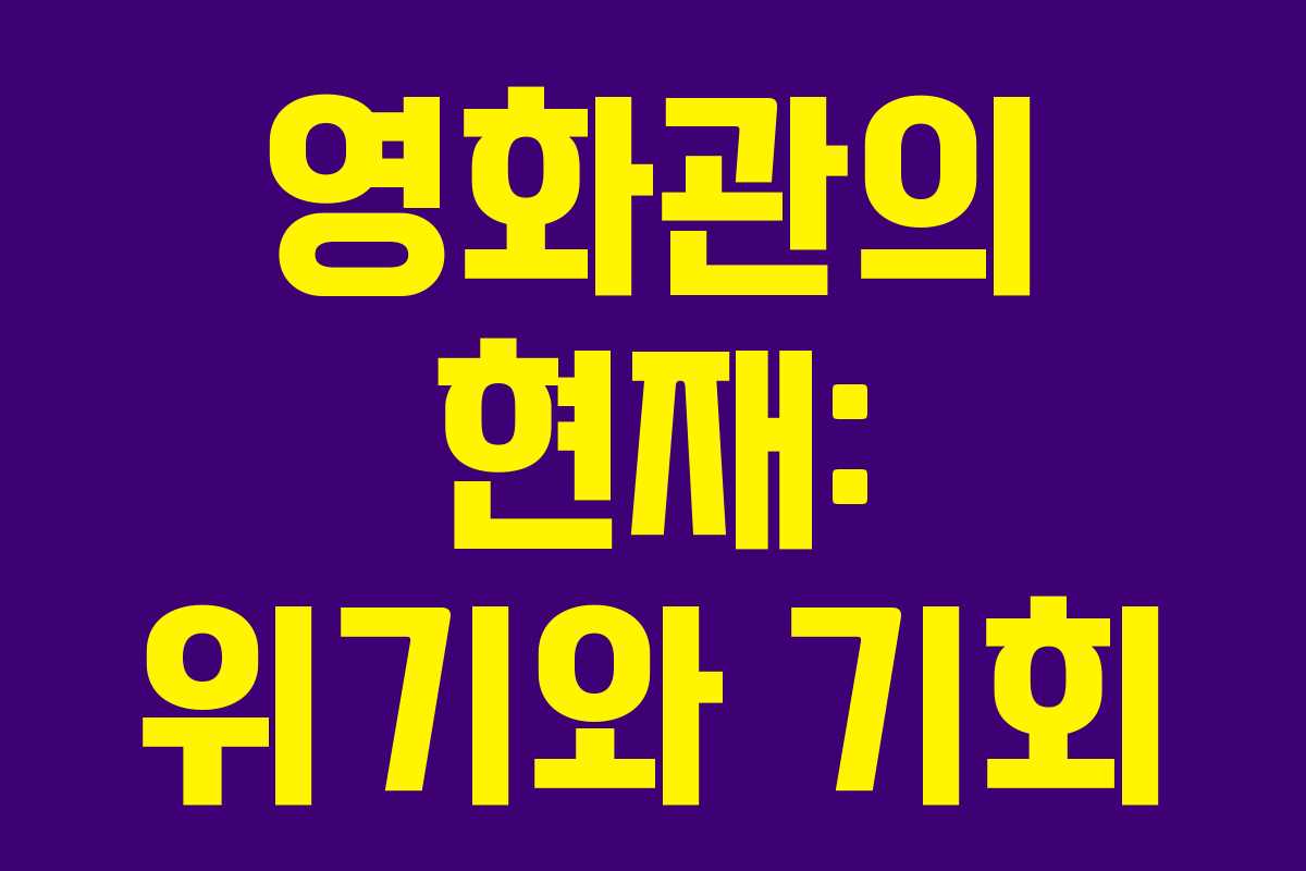 영화관의 현재: 위기와 기회
