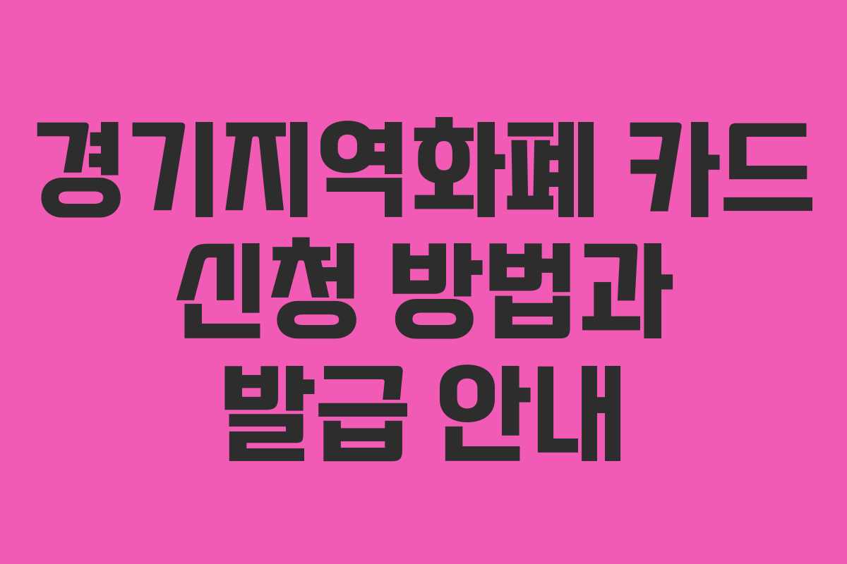 경기지역화폐 카드 신청 방법과 발급 안내