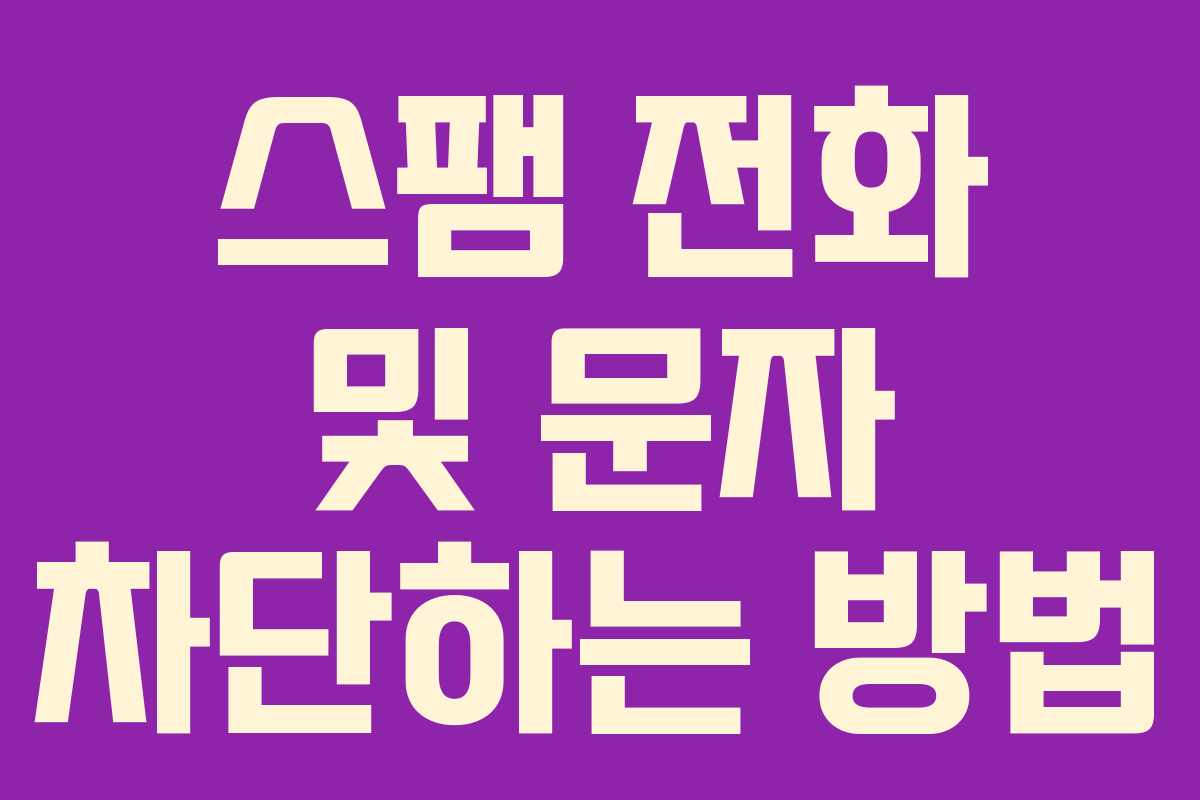 스팸 전화 및 문자 차단하는 방법