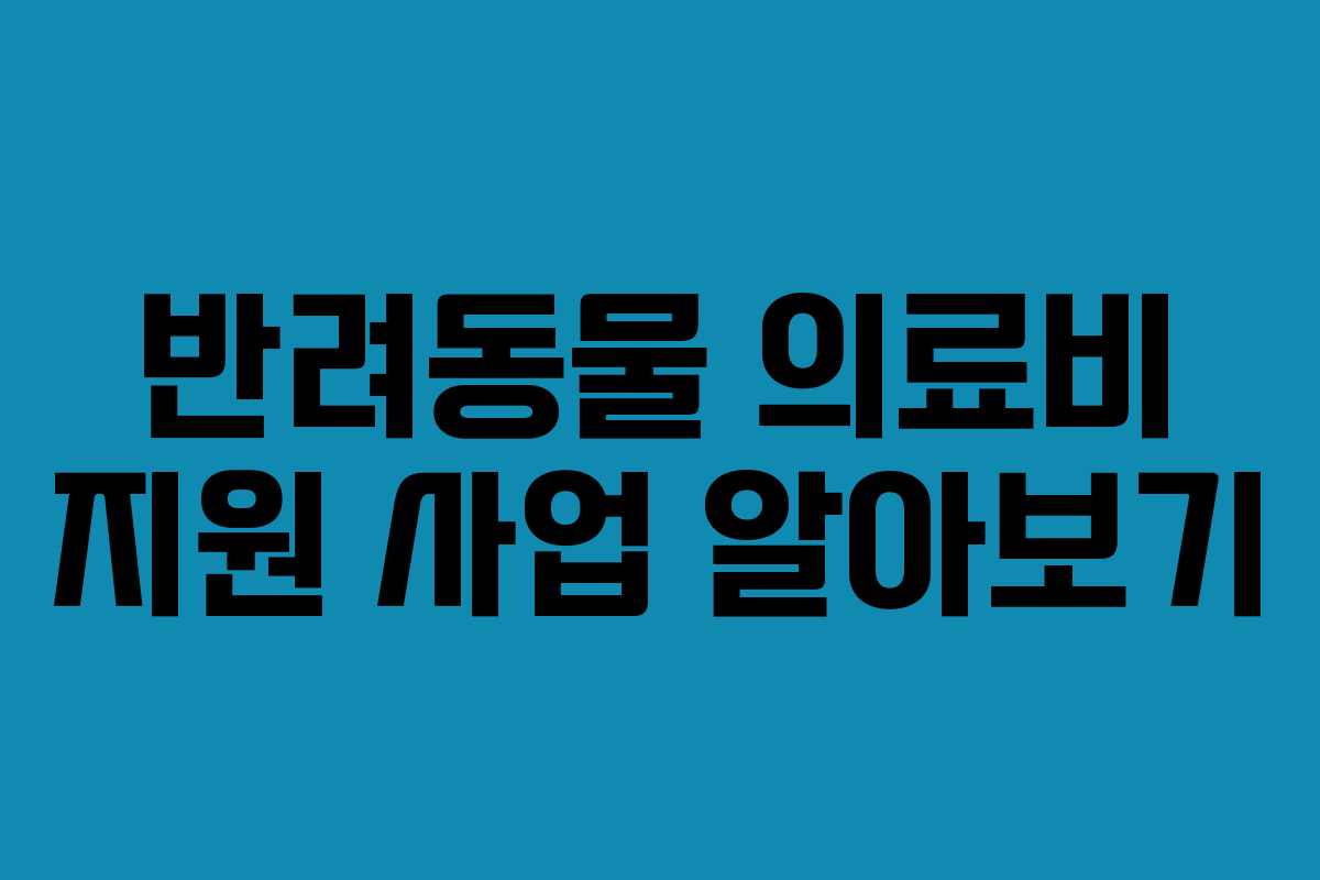 반려동물 의료비 지원 사업 알아보기