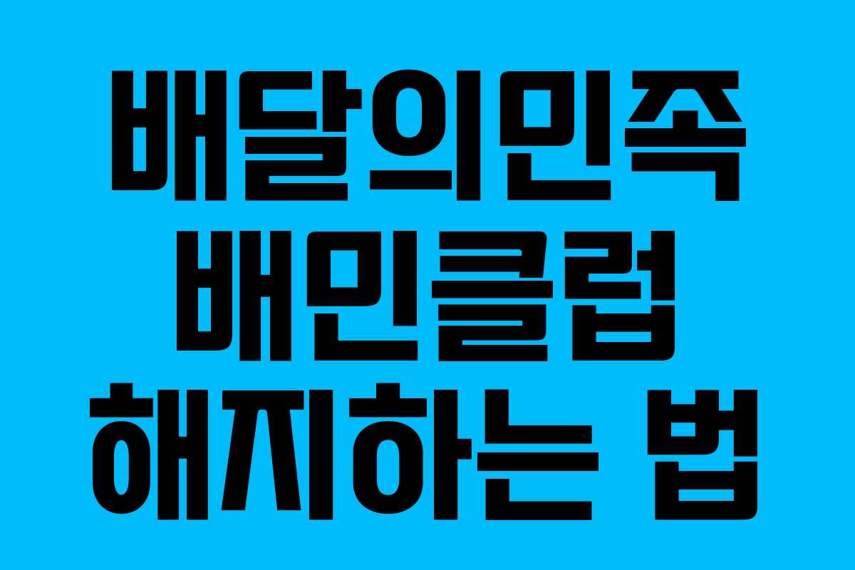 배달의민족 배민클럽 해지하는 법