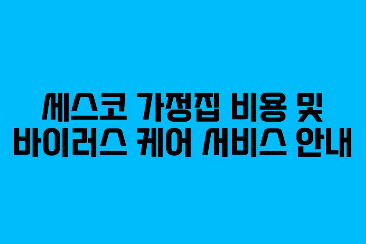 세스코 가정집 비용 및 바이러스 케어 서비스 안내