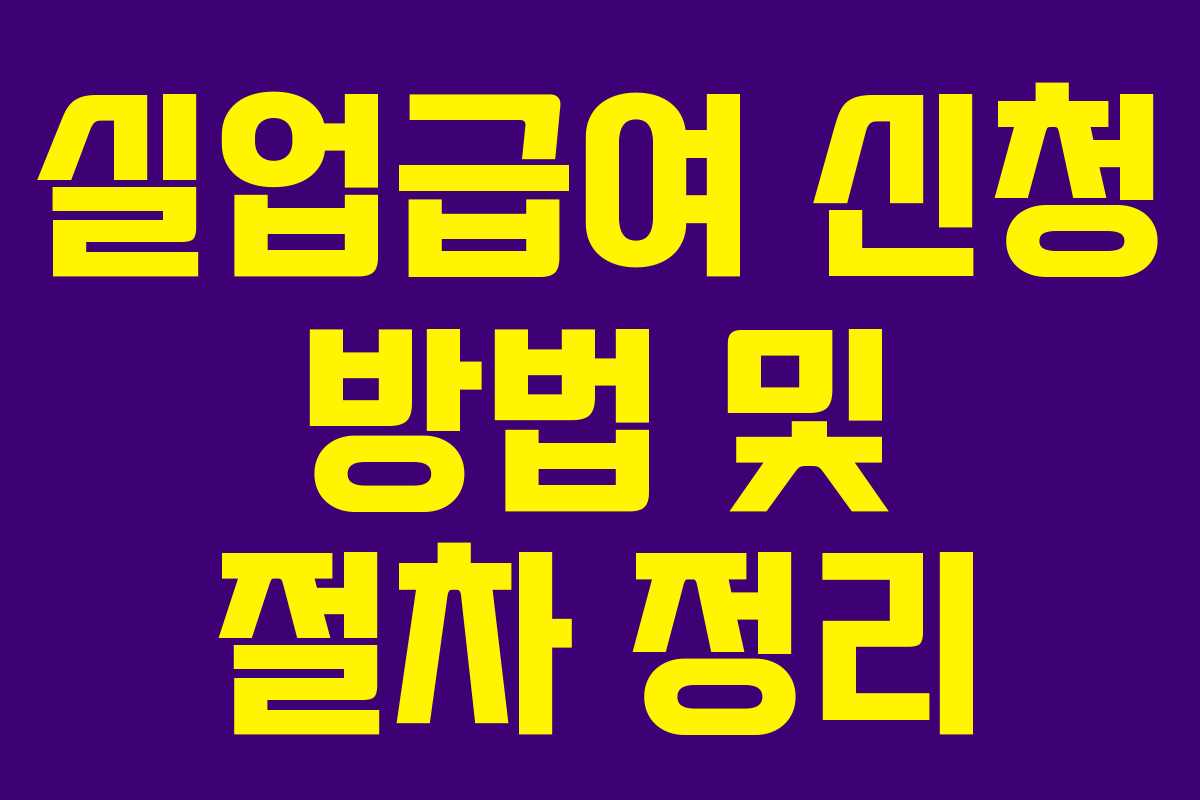 실업급여 신청 방법 및 절차 정리