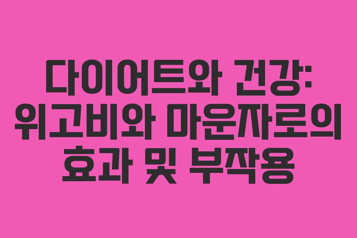 다이어트와 건강: 위고비와 마운자로의 효과 및 부작용