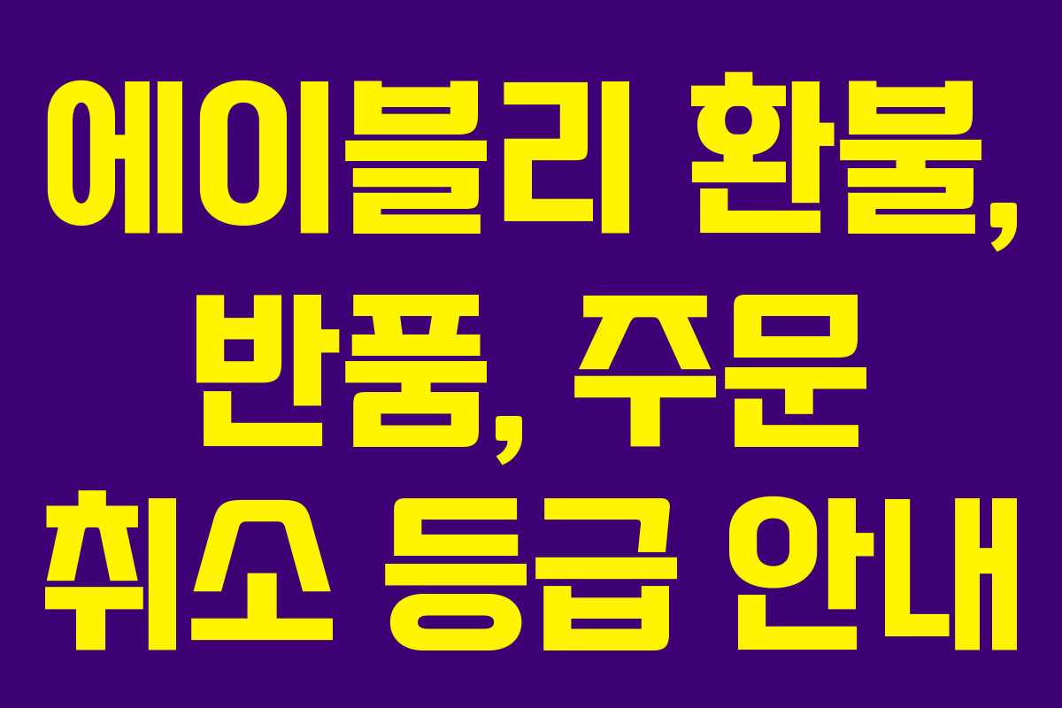 에이블리 환불, 반품, 주문 취소 등급 안내