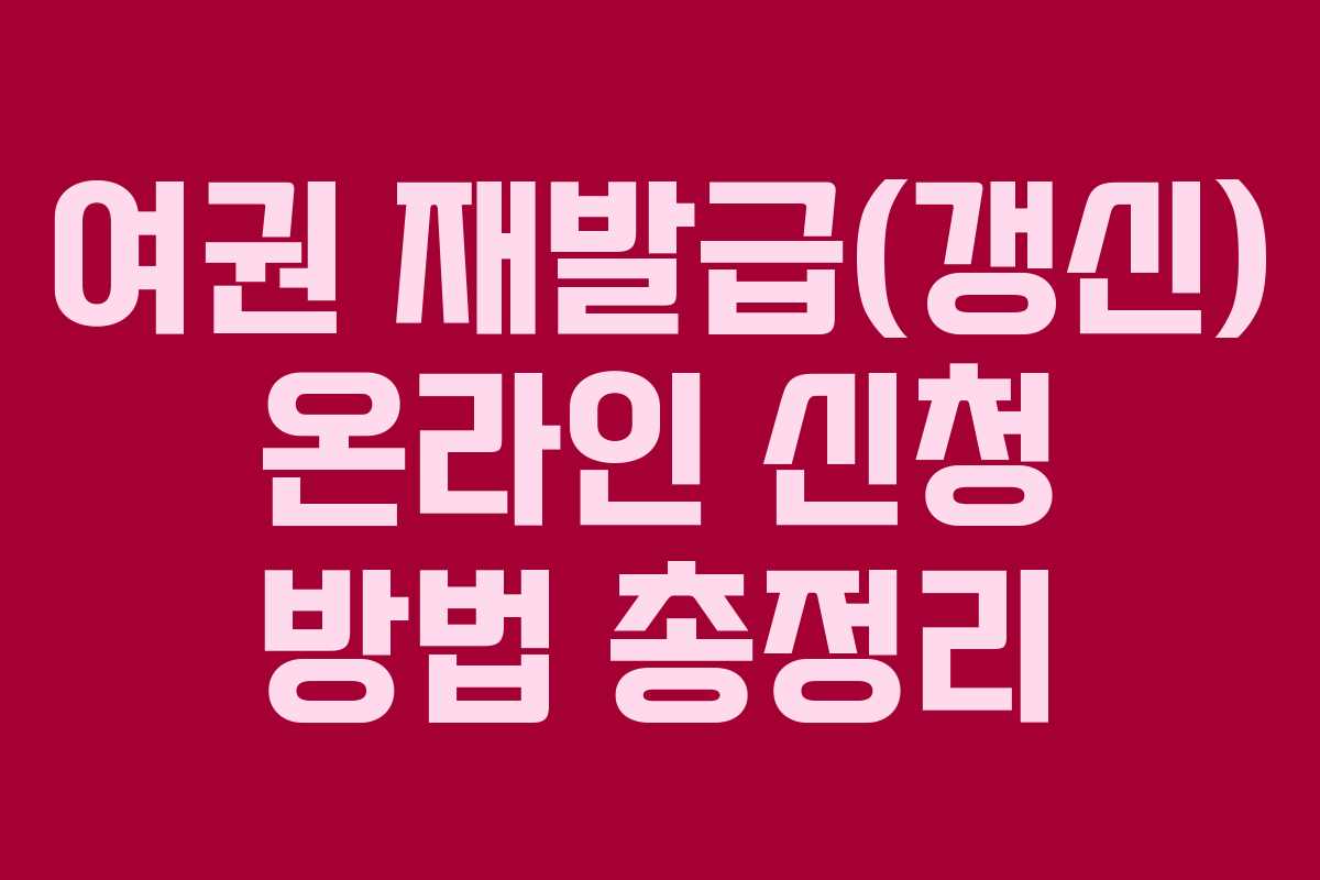 여권 재발급(갱신) 온라인 신청 방법 총정리