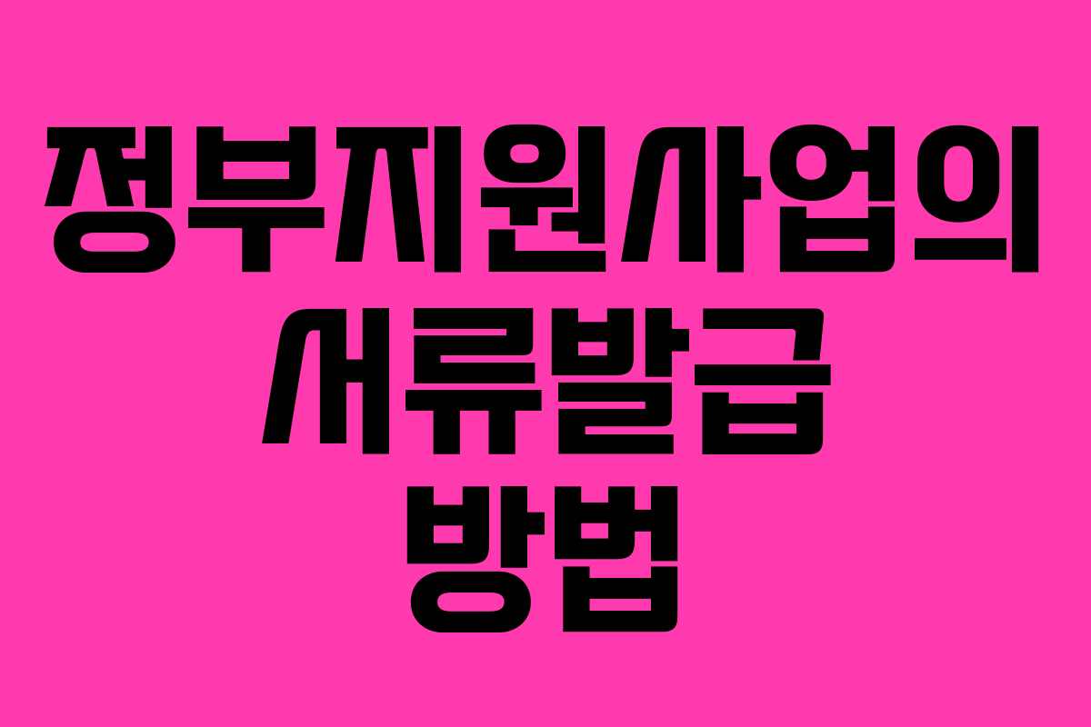 정부지원사업의 서류발급 방법