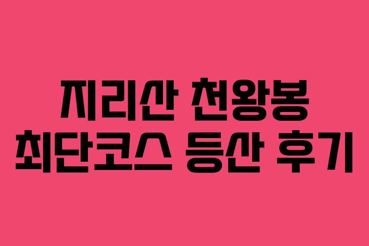 지리산 천왕봉 최단코스 등산 후기