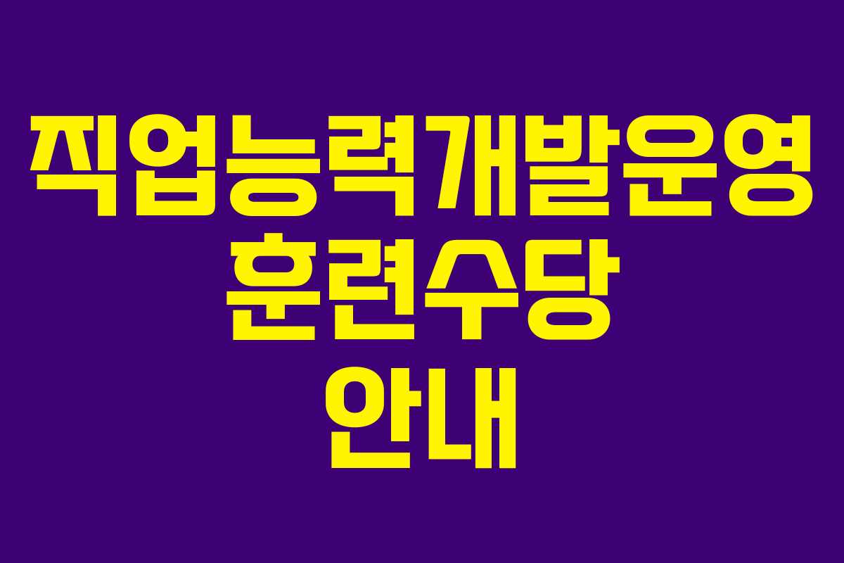 직업능력개발운영 훈련수당 안내