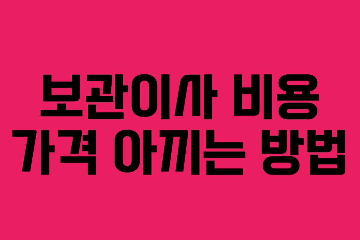 보관이사 비용 가격 아끼는 방법