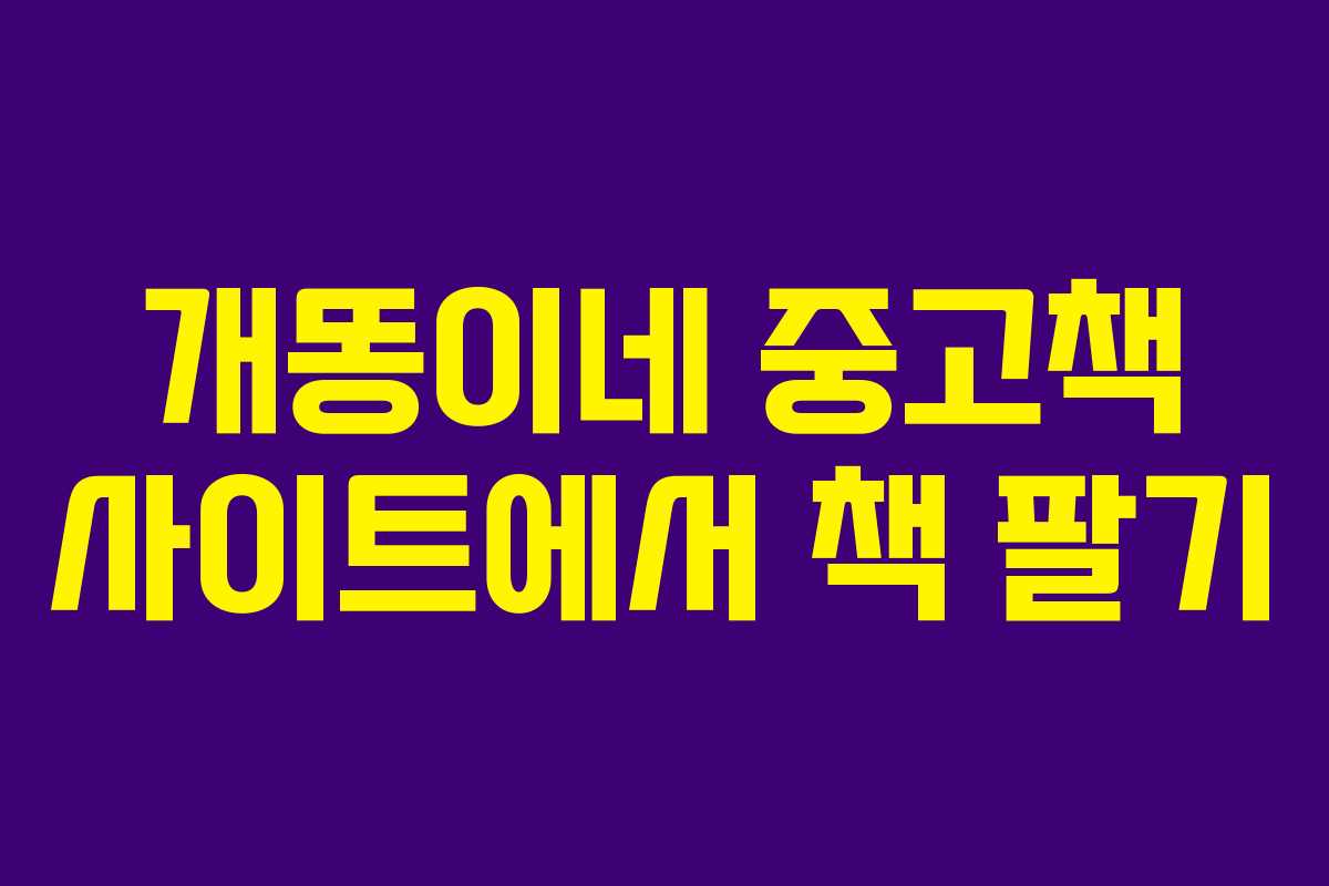 개똥이네 중고책 사이트에서 책 팔기