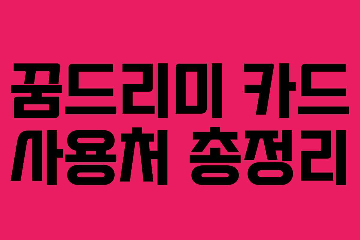 꿈드리미 카드 사용처 총정리