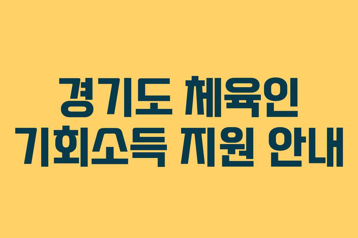 경기도 체육인 기회소득 지원 안내