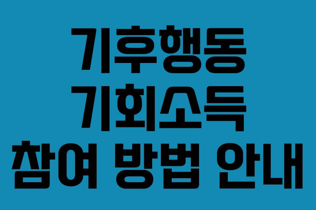 기후행동 기회소득 참여 방법 안내